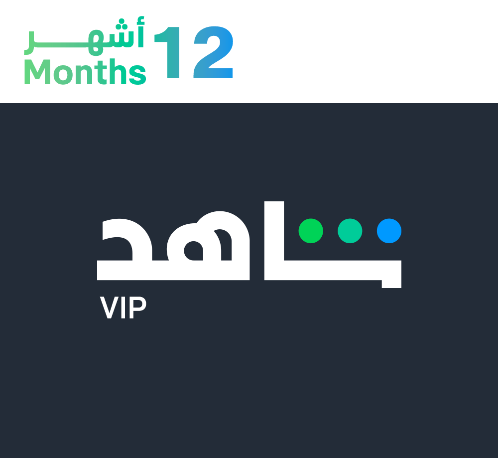 بطاقة شاهد لمدة 12 شهر - 340 ريال